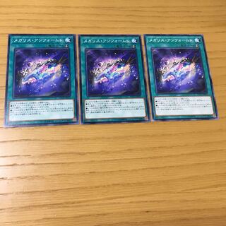 メガリス・アンフォームド N 3点セット