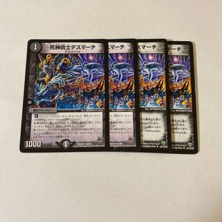 死神術士デスマーチ　4枚