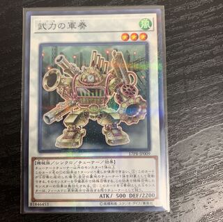 遊戯王 武力の軍奏