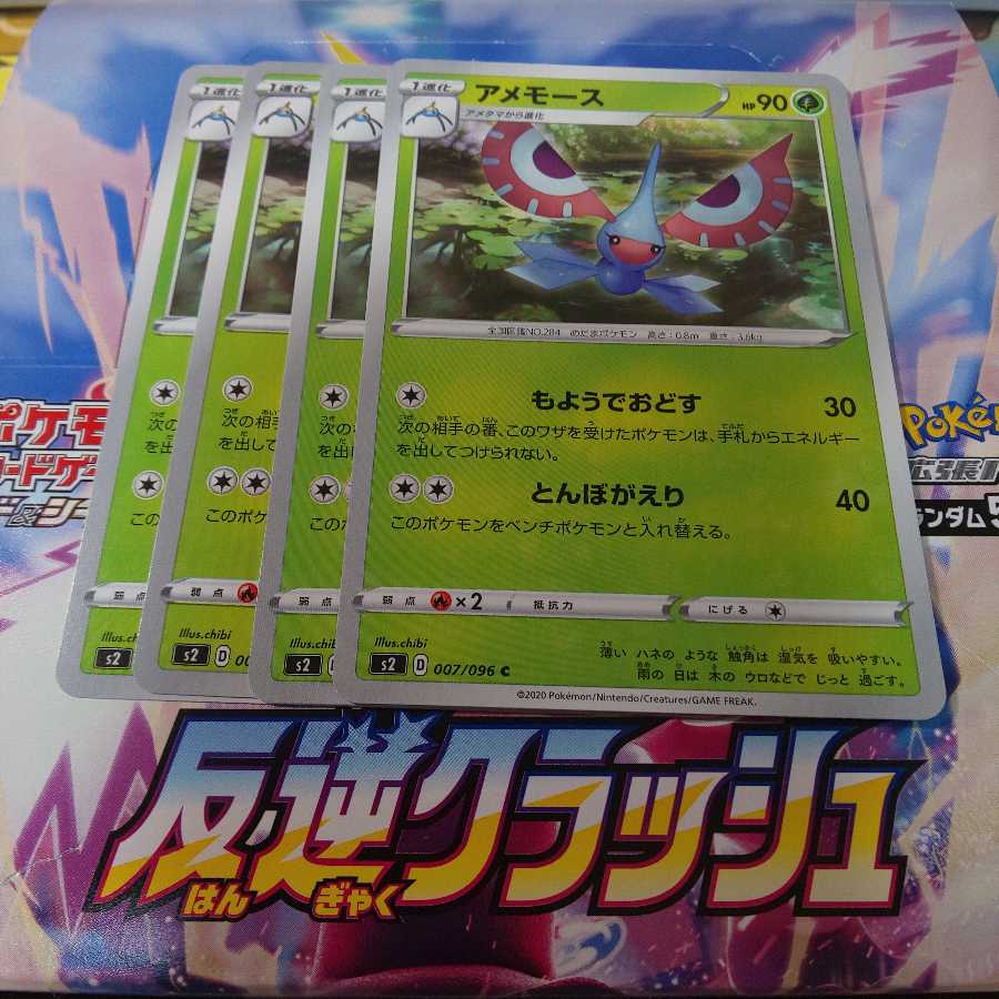 アメモース 4枚