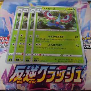 アメモース 4枚