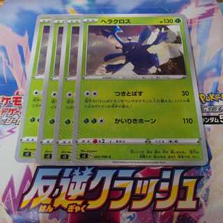 ヘラクロス 4枚