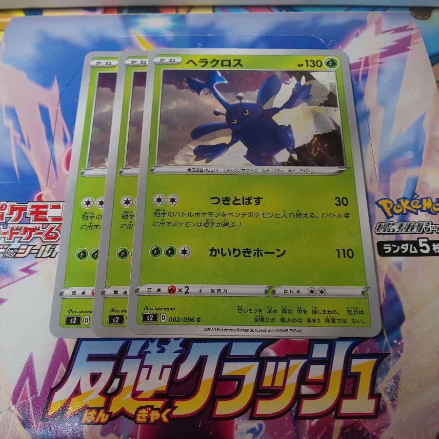 ヘラクロス 3枚