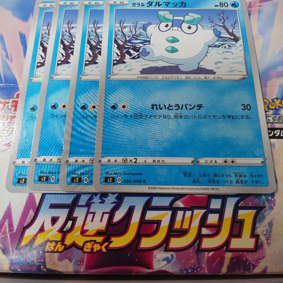 ガラルダルマッカ 4枚