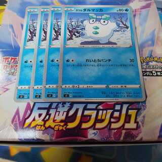 ガラルダルマッカ 4枚