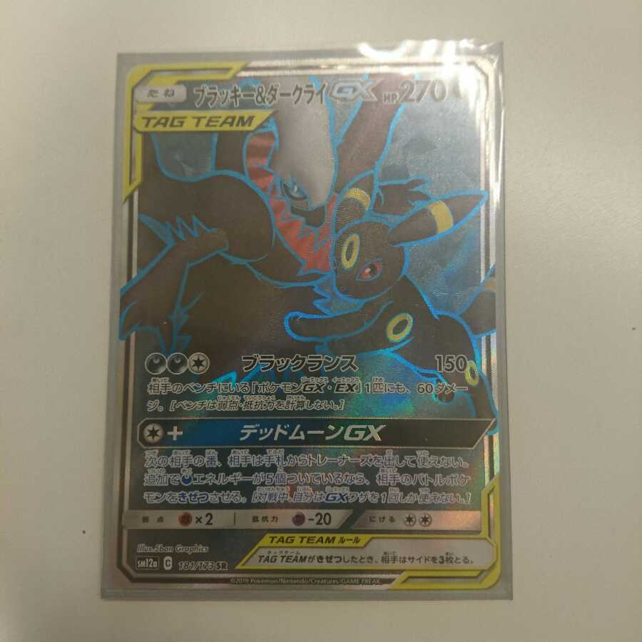 ブラッキー&ダークライGX SR