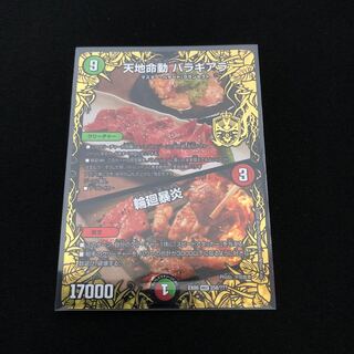 天地命動 バラギアラ｜輪廻暴炎