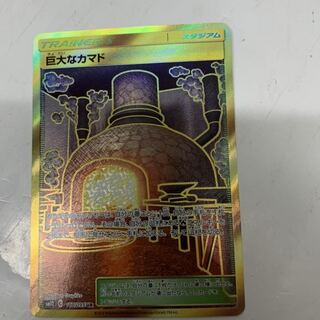 巨大なカマド UR