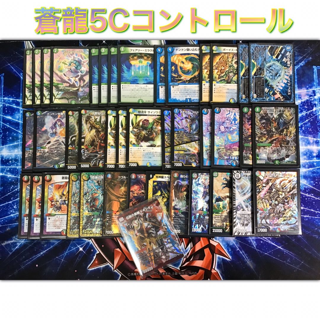 本格構築 【5C蒼龍コントロール】 デッキ＆二重スリーブ 本格構築 『蒼龍5cコントロール』デッキ＆二重スリーブ セット