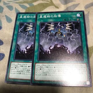 星遺物の胎動　ノーマル　2枚セット！！ 2枚