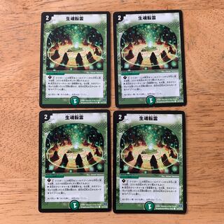 生魂転霊　4枚