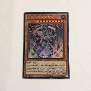 古代の機械熱核竜【UR】