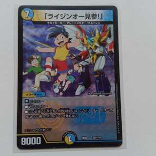 「ライジンオー見参！」