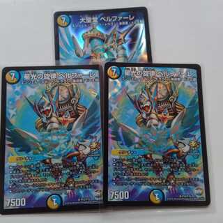 星光の旋律　ベルファーレ　大聖堂　ベルファーレ　3枚セット