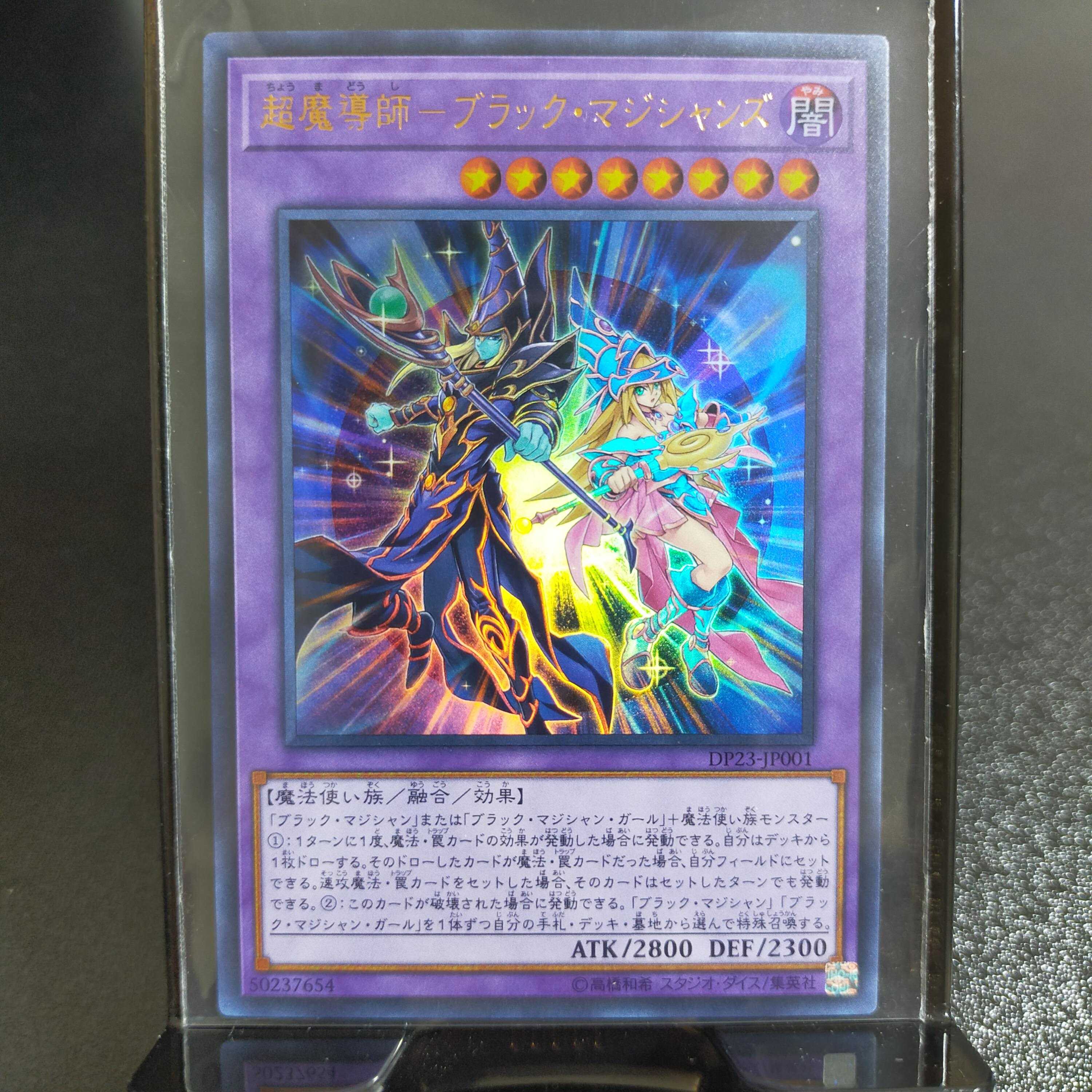 超魔導師-ブラック・マジシャンズ (DP23-JP001)