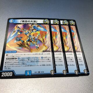 「青空の大波」(4枚)