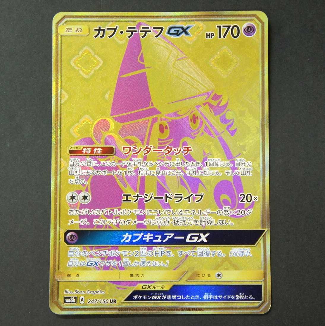 19587  カプ・テテフ　UR