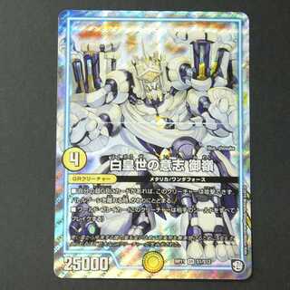 19589　白皇世の意志　御嶺