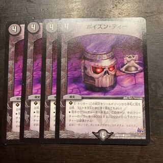 ポイズン・ティー