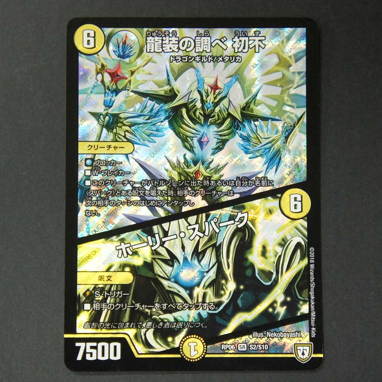 19590 龍装の調べ 初不/ホーリー・スパーク