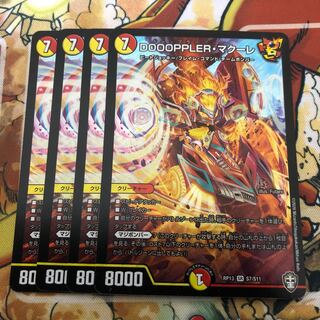 DOOOPPLER・マクーレ　4枚セット