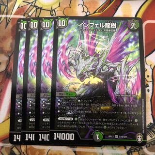 インフェル龍樹4枚セット