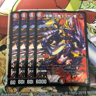 「影斬」の鬼 ドクガン竜　4枚セット