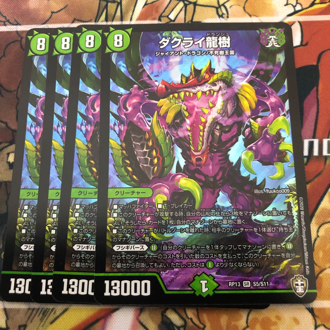 ダクライ龍樹4枚セット