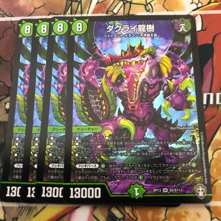 ダクライ龍樹4枚セット