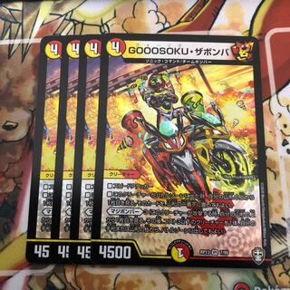 GOOOSOKU・ザボンバ4枚セット