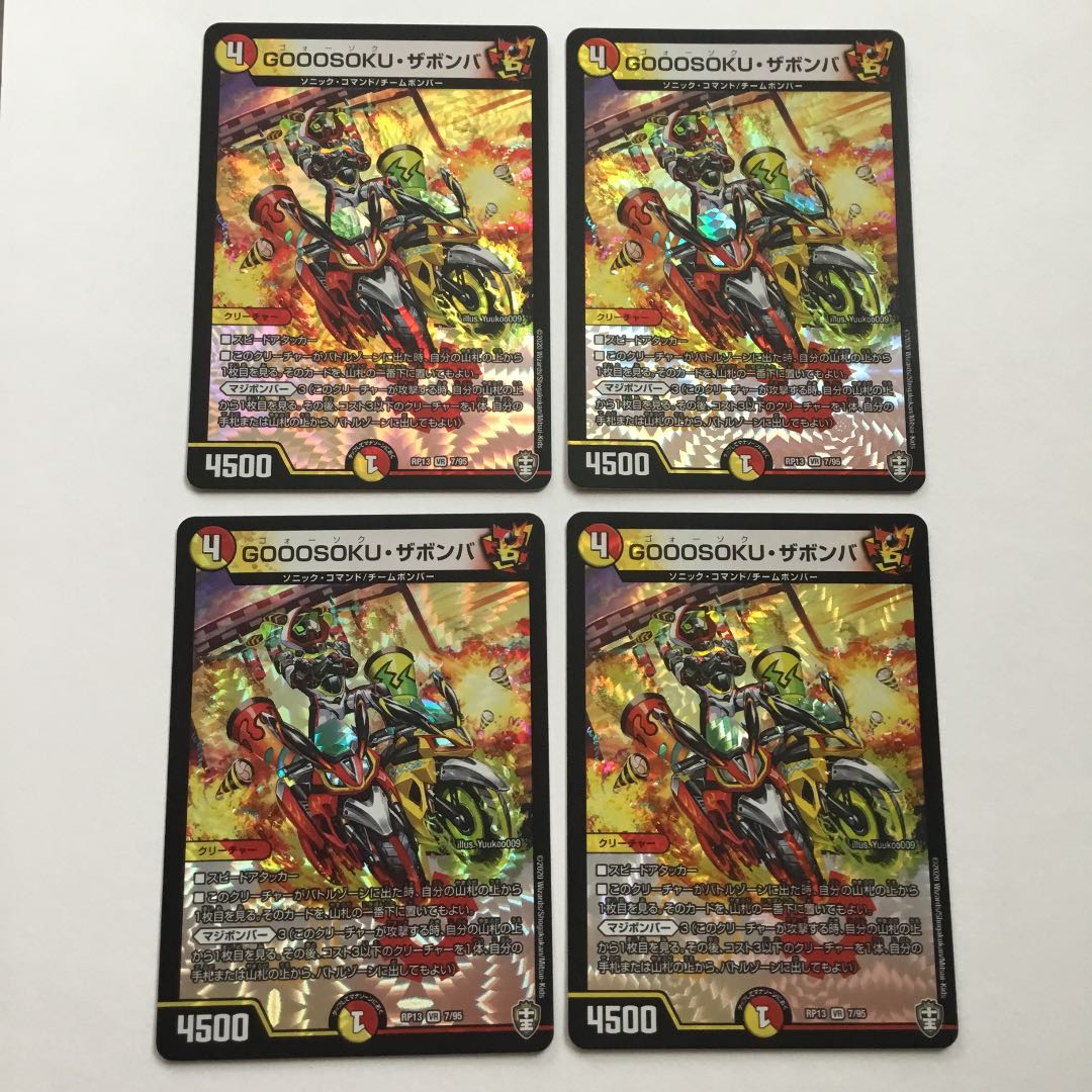 GOOOSOKU・ザボンバ 4枚セット