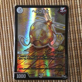 デュエマ ヘルコプ太 プロモ