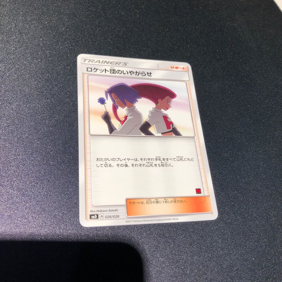 ロケット団のいやがらせ