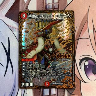 レジェンドドギラゴン