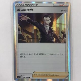 ボスの司令　R  1枚　反逆クラッシュ　ポケモンカード