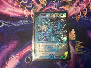 蒼神龍チェンジ・ザ・ワールド