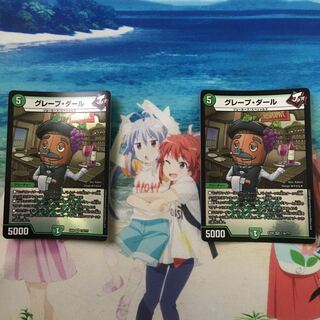 グレープ・ダール　2枚