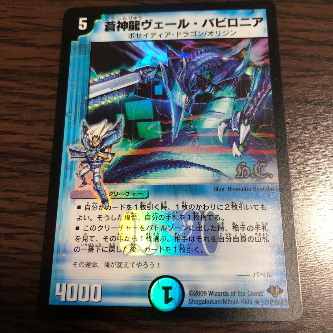 蒼神龍ヴェール・バビロニア H.C