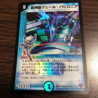 蒼神龍ヴェール・バビロニア H.C