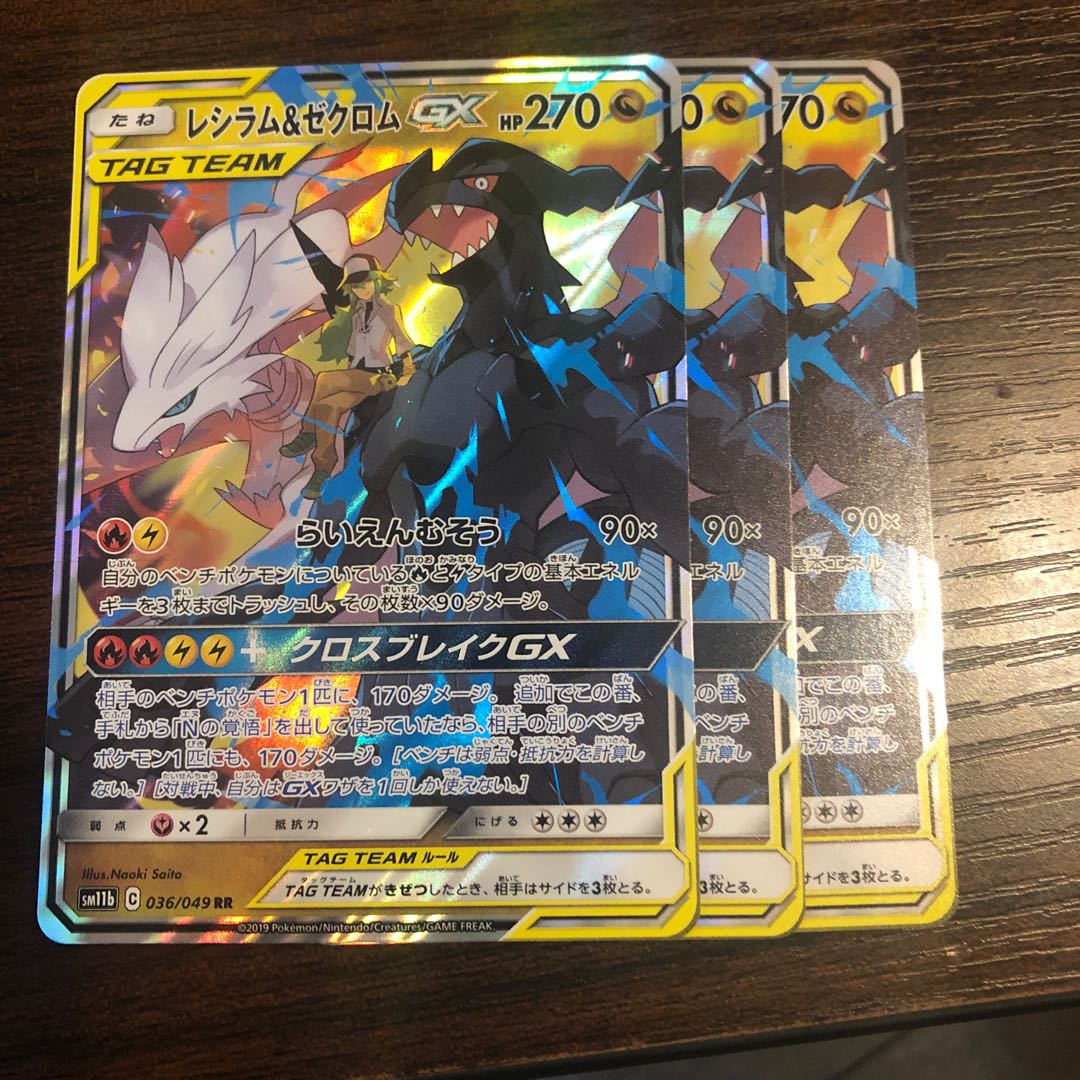 レシラム&ゼクロムGX 3枚セット