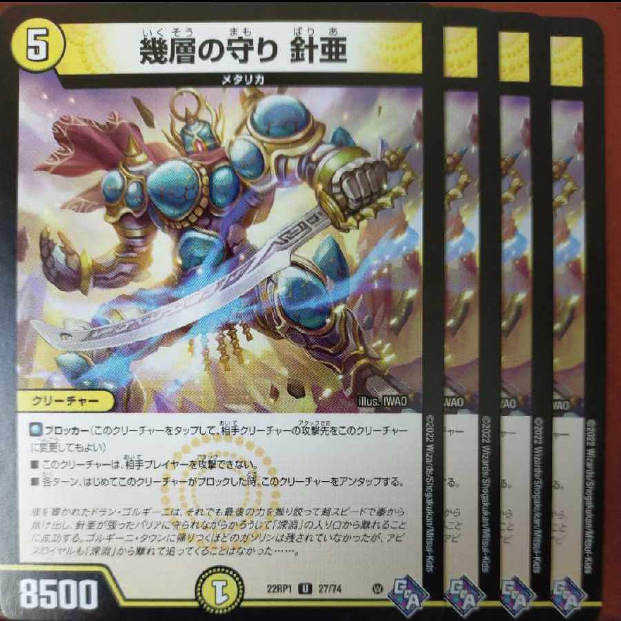 goaセット割引　幾層の守り 針亜 U 27/74