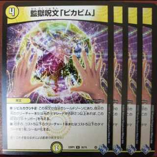 監獄呪文「ピカビム」