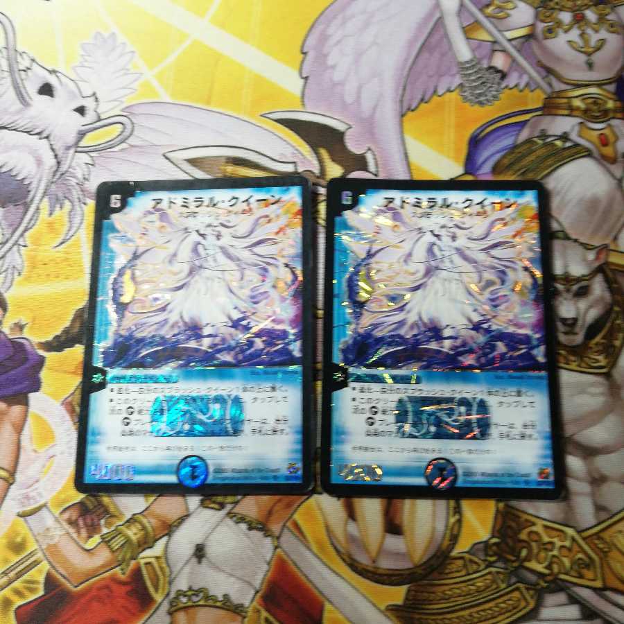 アドミラルクイーン 2枚