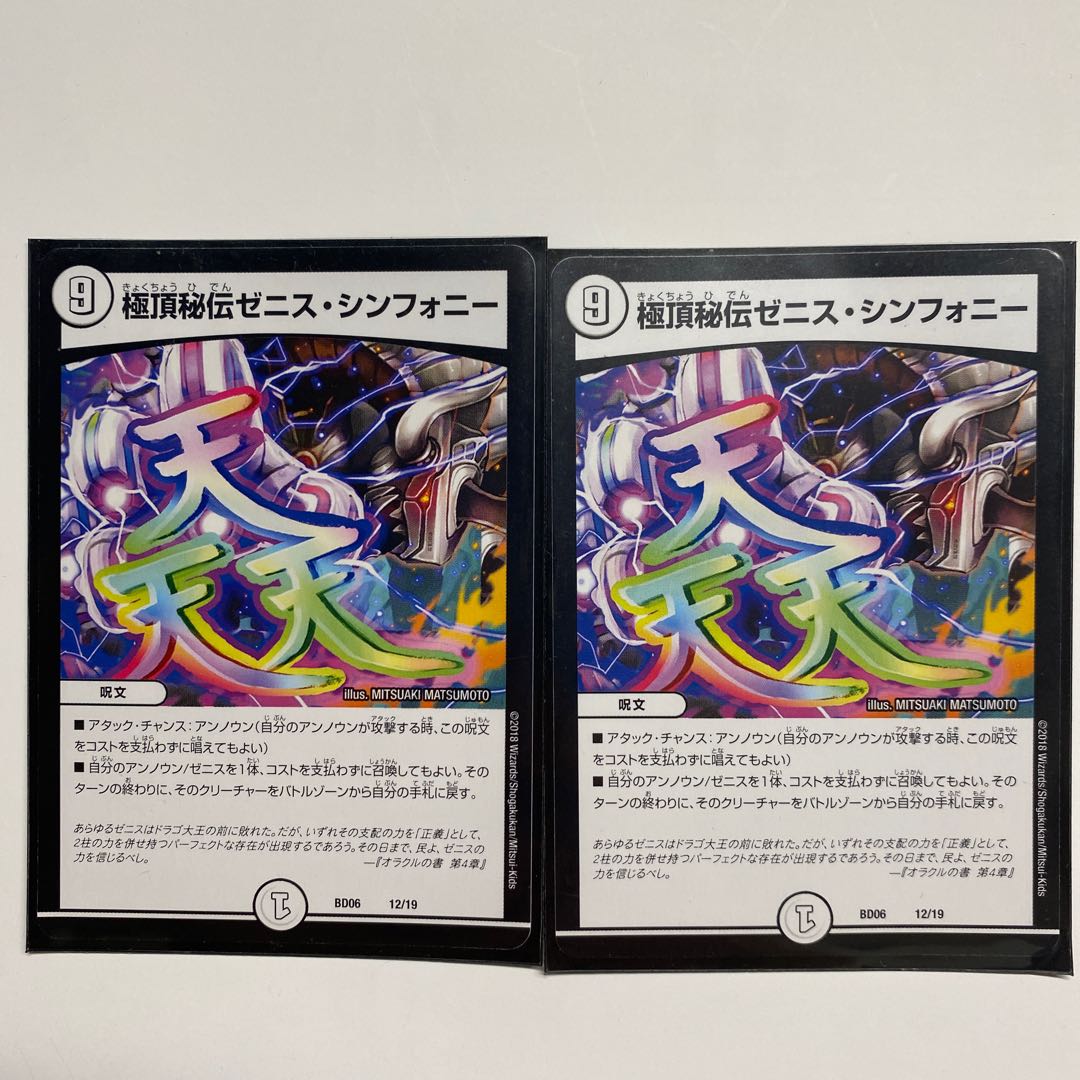 極頂秘伝ゼニス・シンフォニー