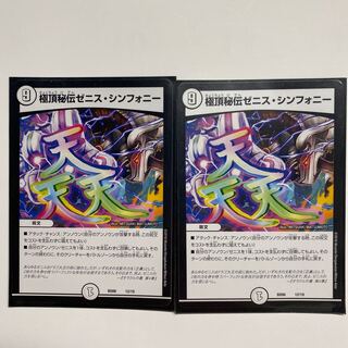 極頂秘伝ゼニス・シンフォニー