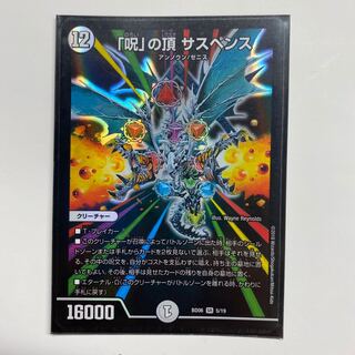 「呪」の頂 サスペンス