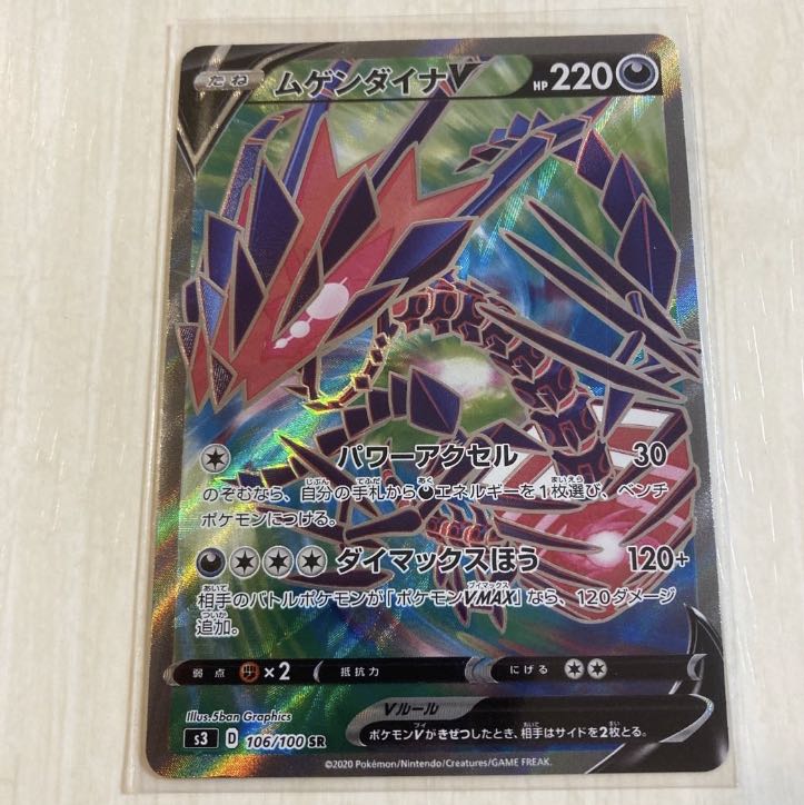 ムゲンダイナV SR