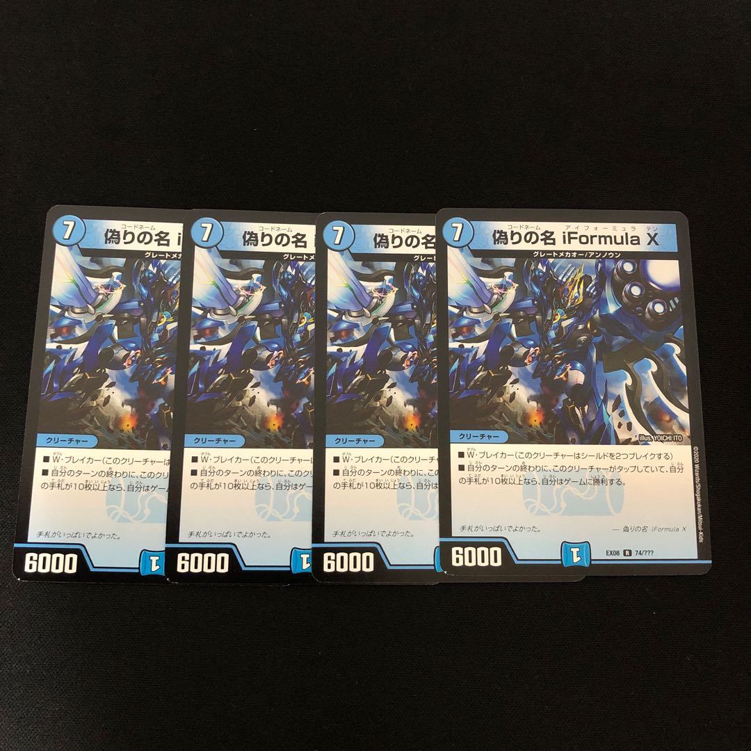 偽りの名 iFormula X   4枚