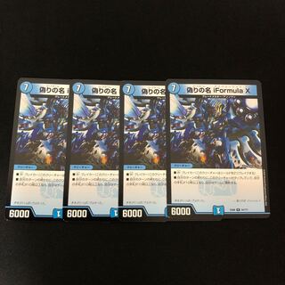 偽りの名 iFormula X   4枚