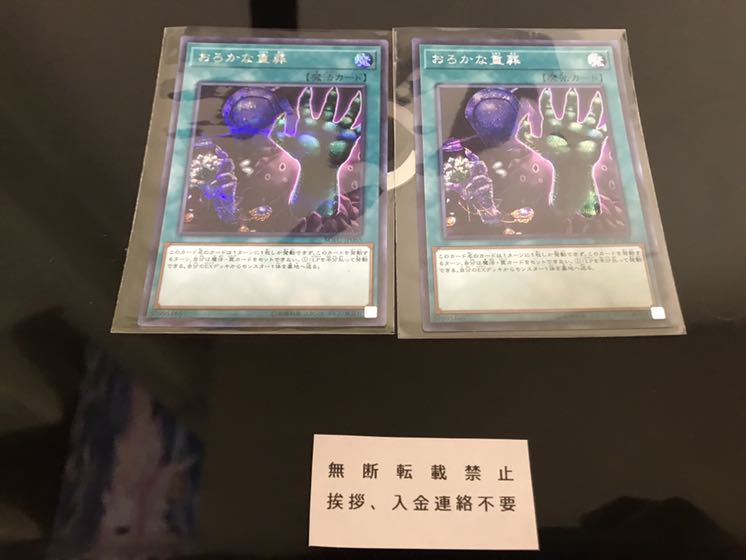 おろかな重葬 シークレット 2枚